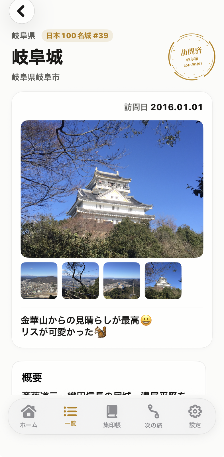 スポット詳細画面。訪問済みの岐阜城と写真・メモ